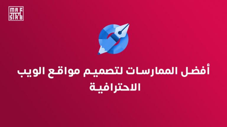 أفضل الممارسات لتصميم مواقع الويب الاحترافية