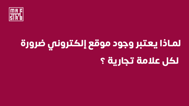 لماذا يعتبر وجود موقع إلكتروني ضرورة لكل علامة تجارية ؟