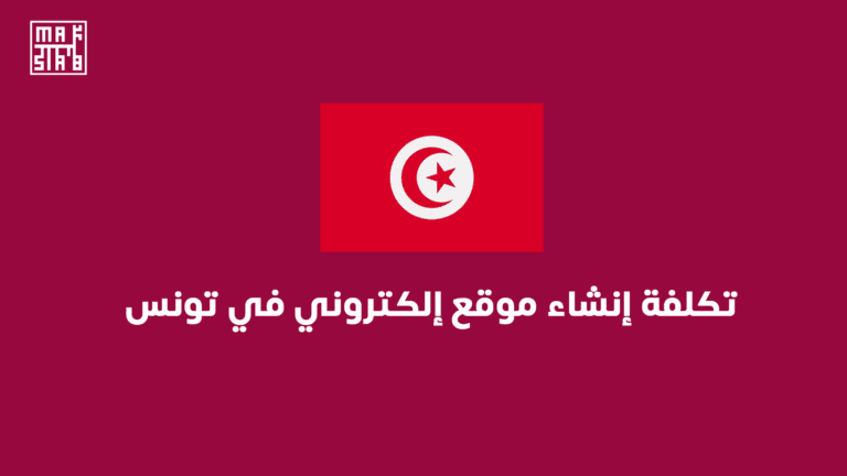 تكلفة إنشاء موقع إلكتروني في تونس في 2025