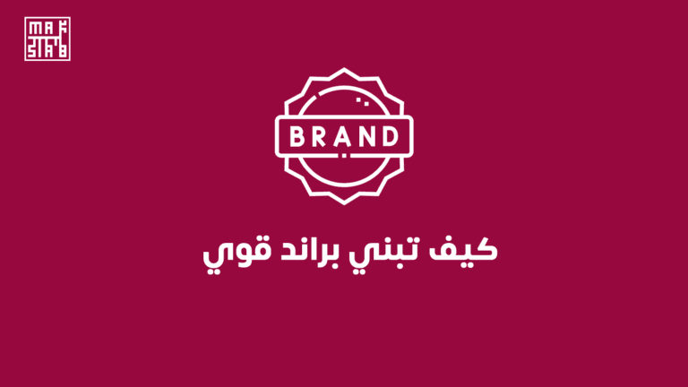 كيف تبني براند قوي : خطوات عملية لبناء هوية مميزة