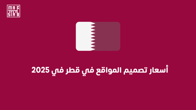 أسعار تصميم المواقع في قطر في 2025