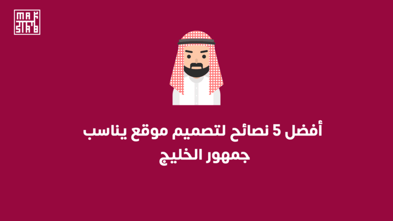 أفضل 5 نصائح لتصميم موقع يناسب جمهور الخليج