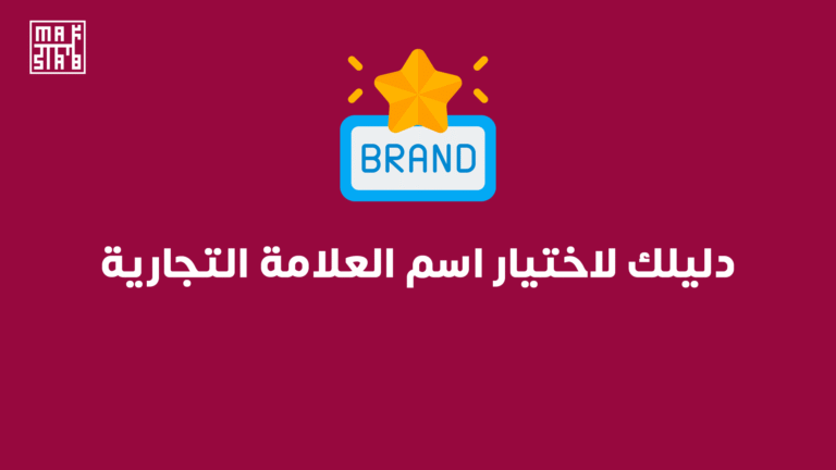 دليلك لاختيار اسم العلامة التجارية: خطوات عملية للنجاح