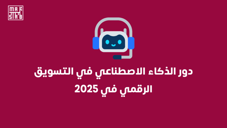 دور الذكاء الاصطناعي في التسويق الرقمي في 2025