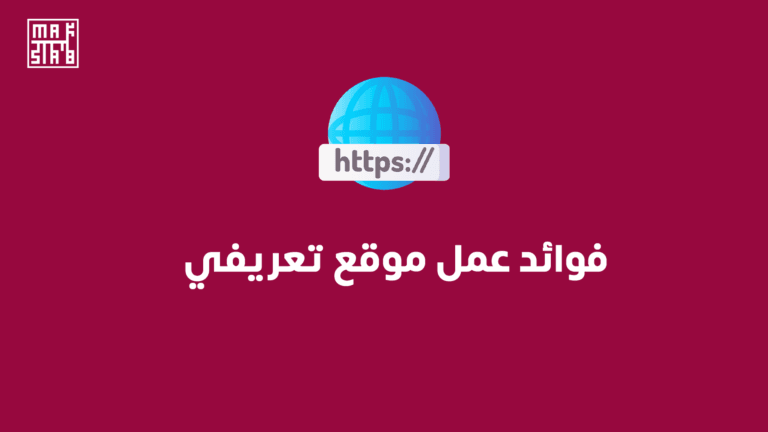 فوائد عمل موقع تعريفي في 2025