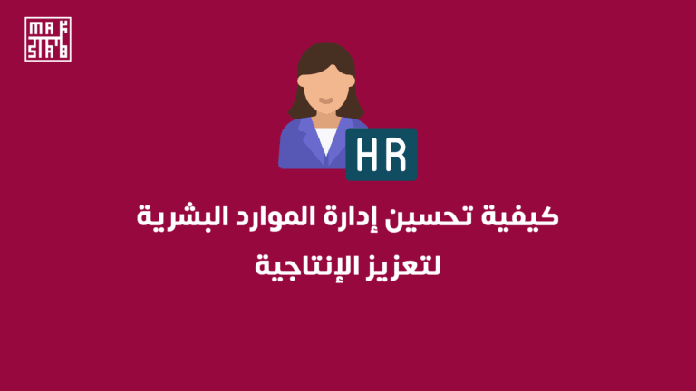 كيفية تحسين إدارة الموارد البشرية لتعزيز الإنتاجية
